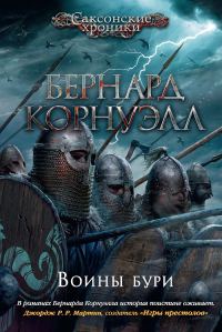 Обложка книги «Воины бури»