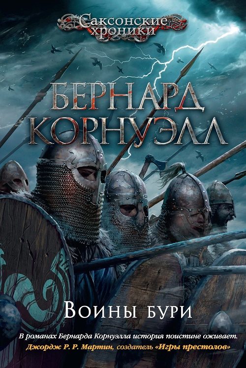 Обложка книги «Воины бури»