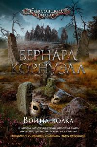 Обложка книги «Война волка»