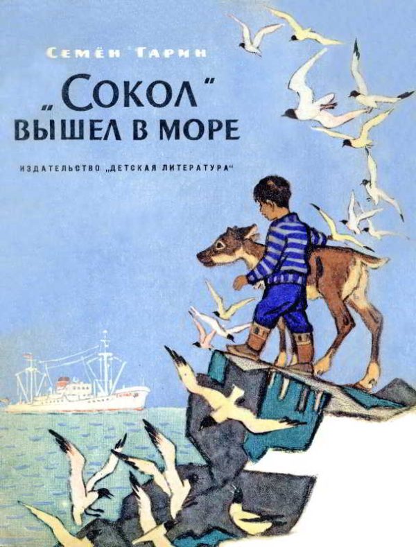 Обложка книги ««Сокол» вышел в море»