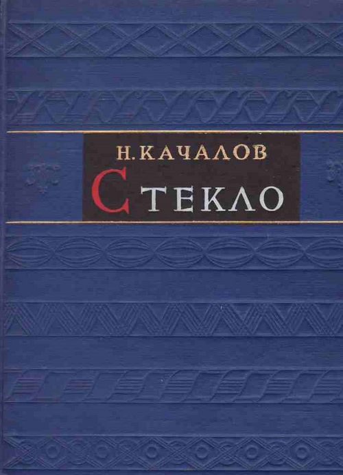 Обложка книги «Стекло»