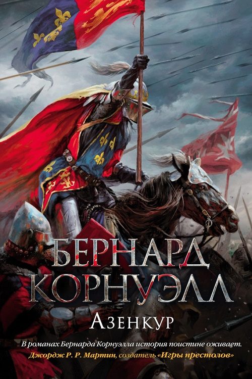 Обложка книги «Азенкур»