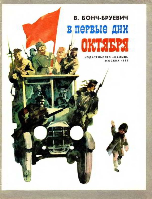 Обложка книги «В первые дни Октября»