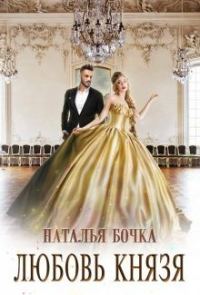 Обложка книги «Любовь князя»