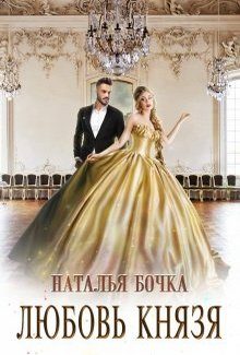 Обложка книги «Любовь князя»