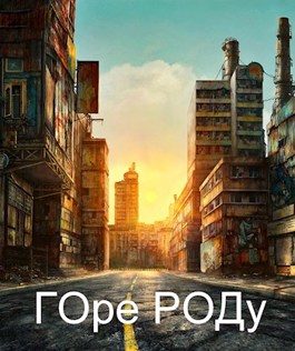 Обложка книги «Город»