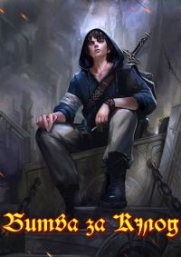 Обложка книги «Битва за Кэлод»