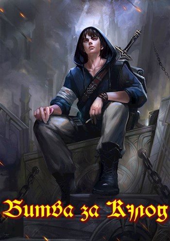 Обложка книги «Битва за Кэлод»