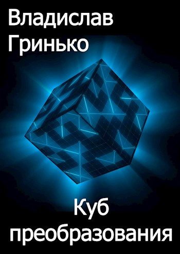 Обложка книги «Куб преобразования»