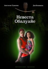 Обложка книги «Невеста Обалуайе»