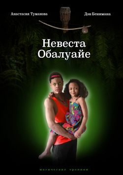 Обложка книги «Невеста Обалуайе»