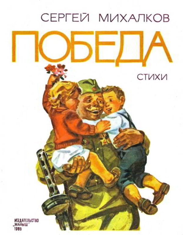 Обложка книги «Победа»
