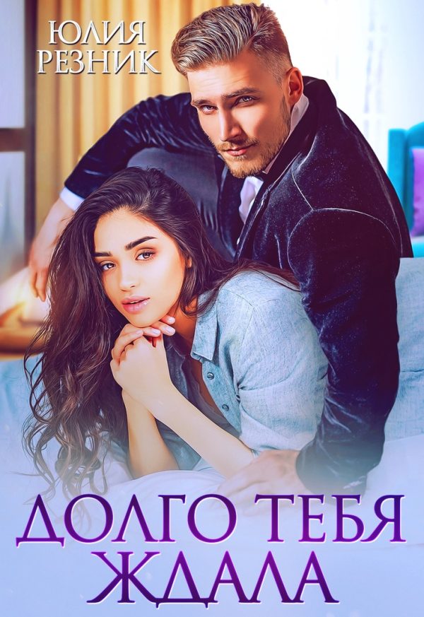 Обложка книги «Долго тебя ждала»