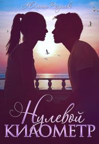 Обложка книги «Нулевой километр»