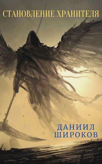 Обложка книги «Становление Хранителя»