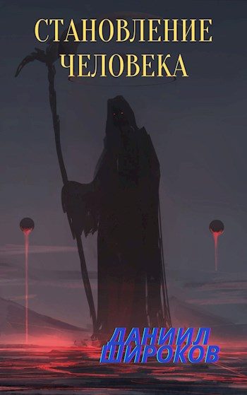Обложка книги «Становление Человека»