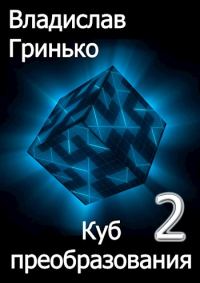 Обложка книги «Куб преобразования 2»