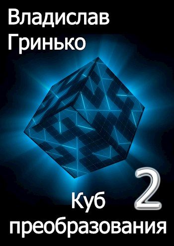 Обложка книги «Куб преобразования 2»