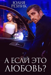 Обложка книги «А если это любовь?»