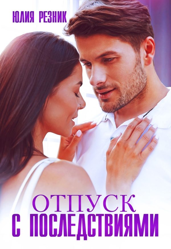 Обложка книги «Отпуск с последствиями»