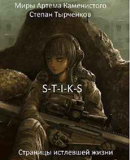 Обложка книги «Страницы истлевшей жизни»