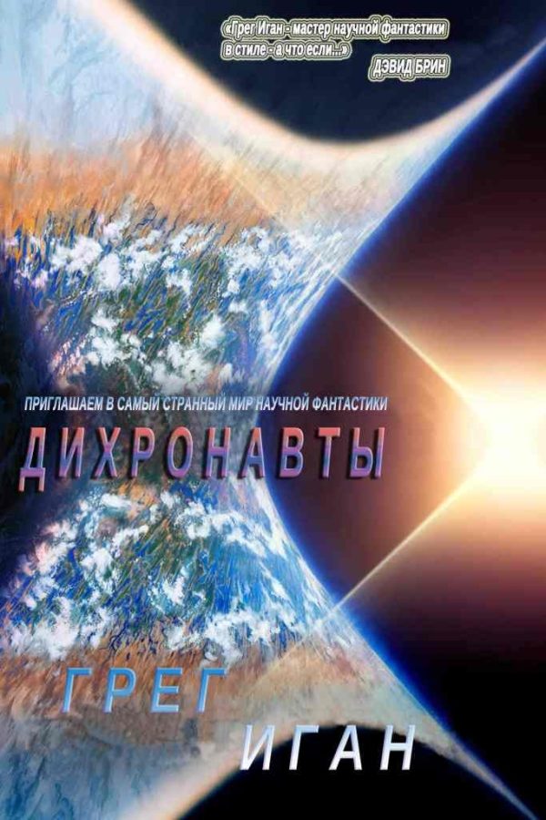 Обложка книги «Дихронавты»