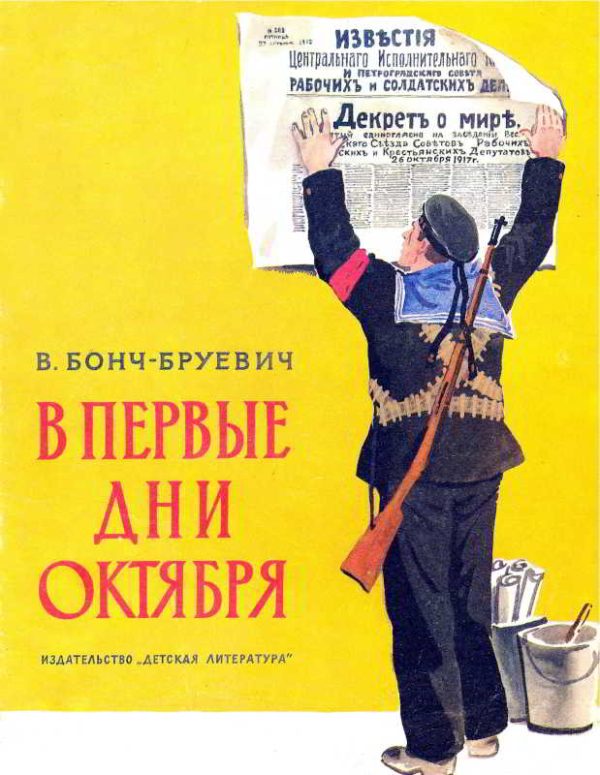 Обложка книги «В первые дни Октября»
