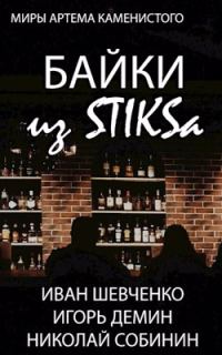 Обложка книги «Байки из STIKS-а»