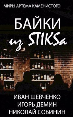 Обложка книги «Байки из STIKS-а»