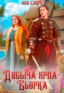 Обложка книги «Добыча ярла Бьорка»