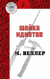 Обложка книги «Шайка идиотов»