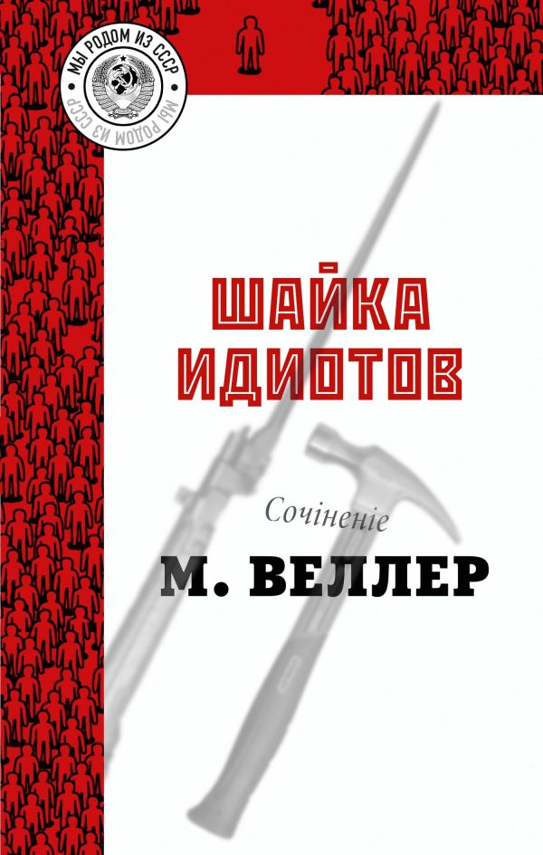 Обложка книги «Шайка идиотов»