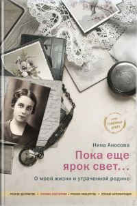 Обложка книги «Пока еще ярок свет… О моей жизни и утраченной родине»