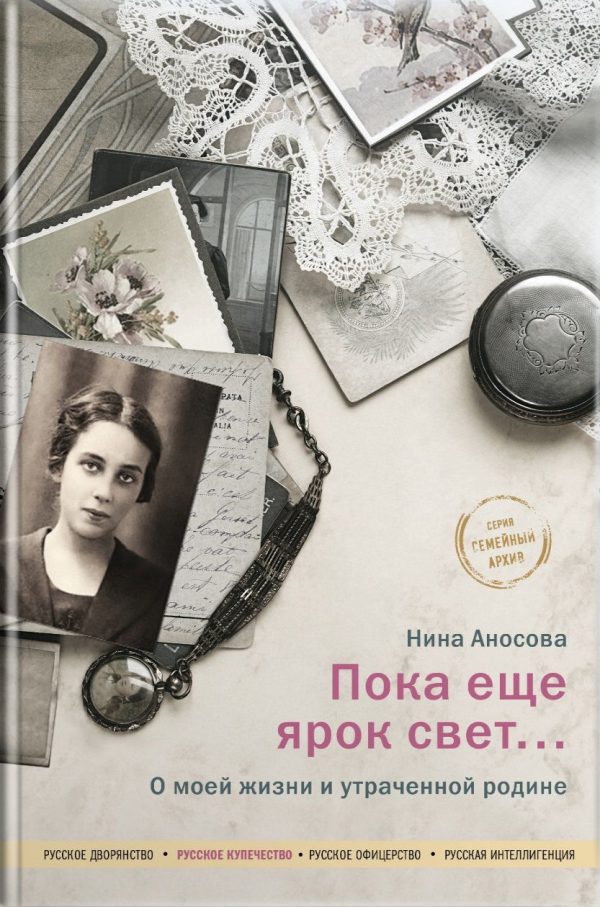 Обложка книги «Пока еще ярок свет… О моей жизни и утраченной родине»