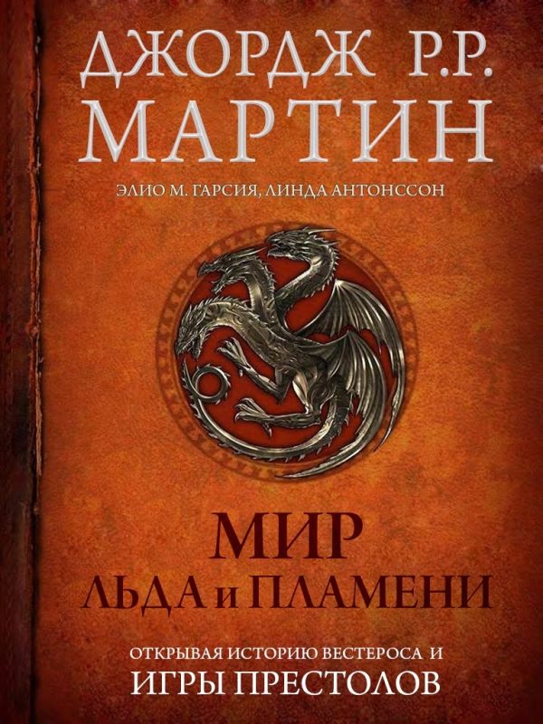 Обложка книги «Мир Льда и Пламени»