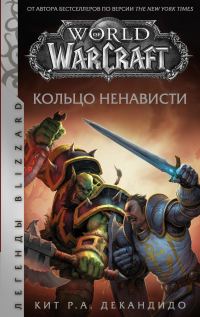 Обложка книги «Кольцо ненависти»