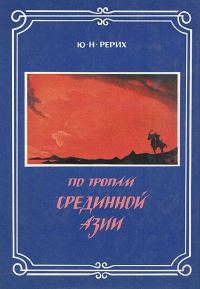 Обложка книги «По тропам Срединной Азии»