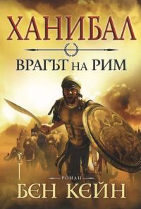 Обложка книги «Ханибал: Врагът на Рим»