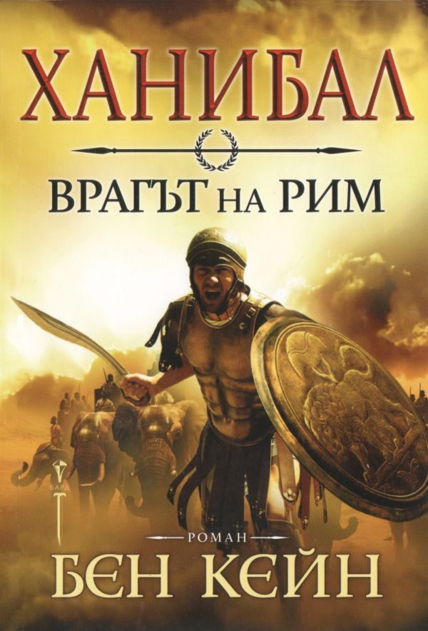 Обложка книги «Ханибал: Врагът на Рим»