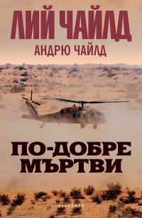 Обложка книги «По-добре мъртви»
