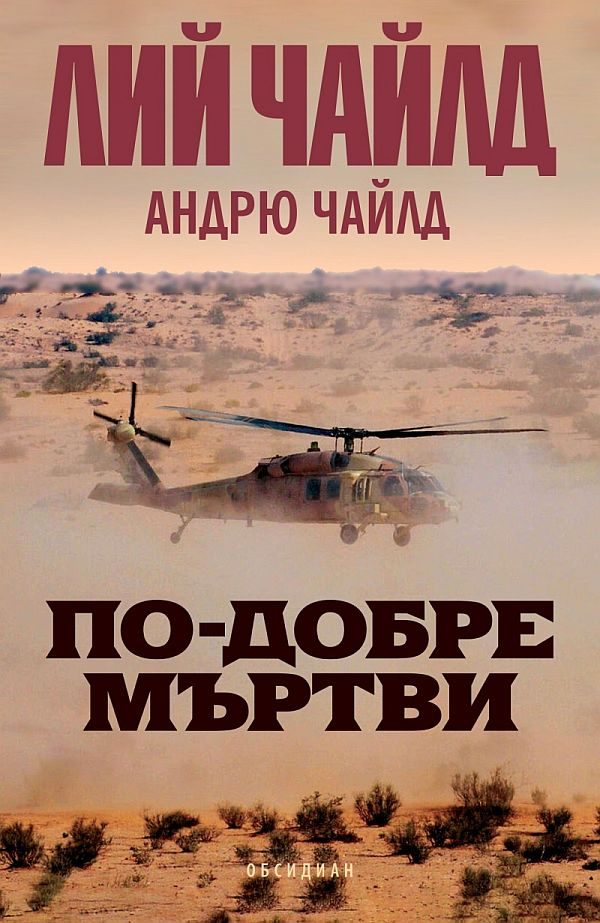 Обложка книги «По-добре мъртви»