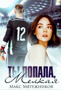Обложка книги «Ты попала, мелкая»