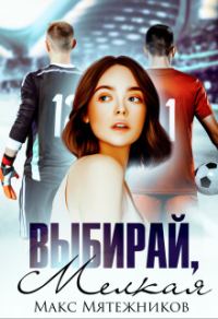 Обложка книги «Выбирай, мелкая»