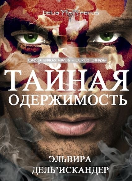Обложка книги «Тайная одержимость»