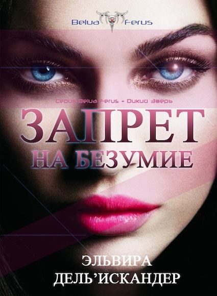 Обложка книги «Запрет на безумие»