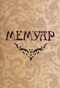 Обложка книги «Мемуар. Часть II»