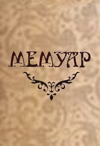 Обложка книги «Мемуар. Часть II»