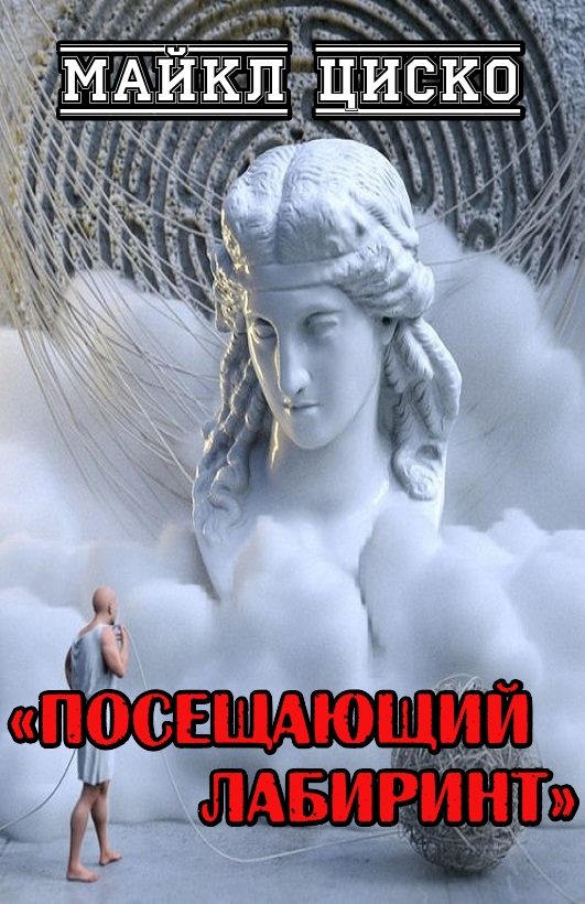 Обложка книги «Посещающий лабиринт»