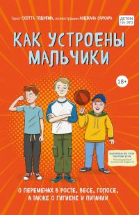 Обложка книги «Как устроены мальчики. О переменах в росте, весе, голосе, а также о гигиене и питании»
