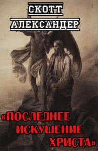 Обложка книги «Последнее искушение Христа»